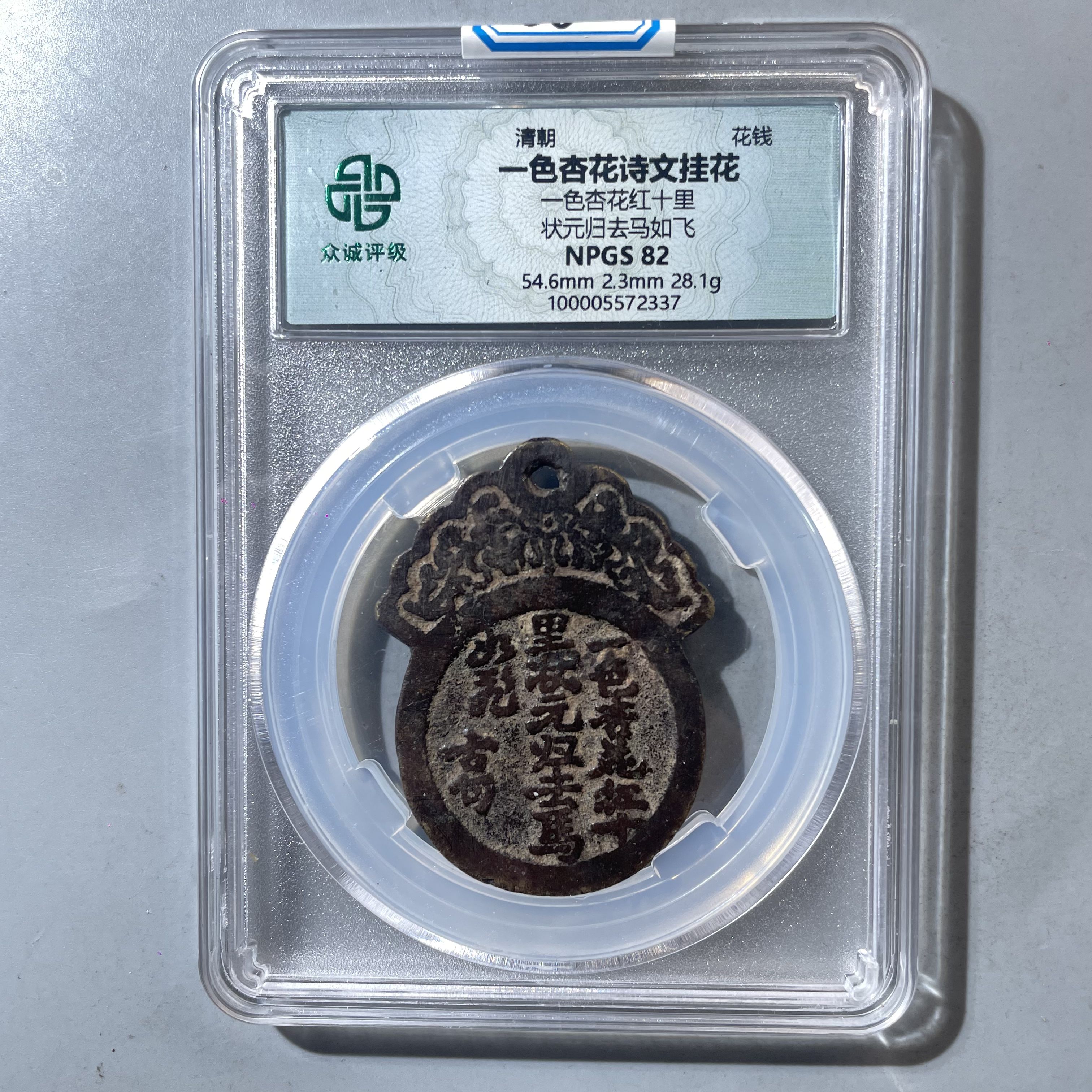 66.清 一色杏花诗文挂花 众诚82分  小师妹