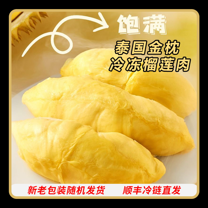 泰国金枕冷冻榴莲核小肉厚800g到手3.6斤【坏果包赔】