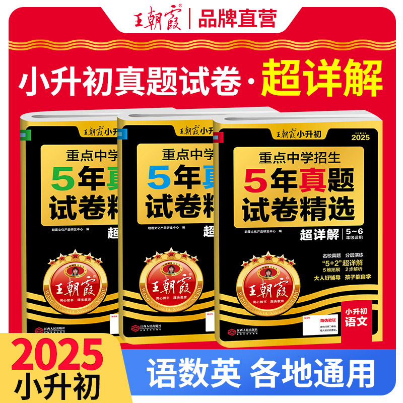 2025新王朝霞小升初重点中学招生真题卷人教版语数英六年级下册