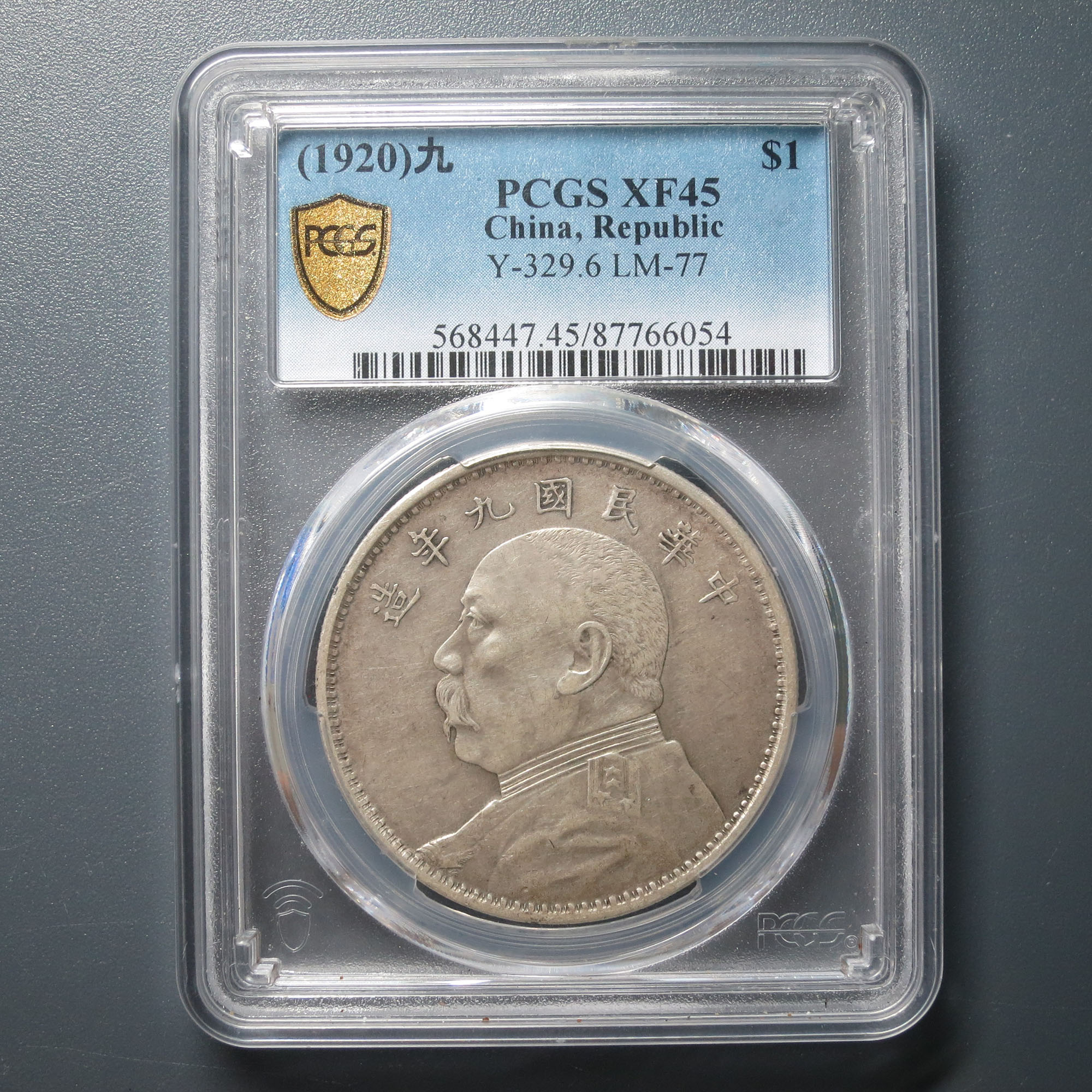 PCGS XF45 民国九年袁像壹圆 6054