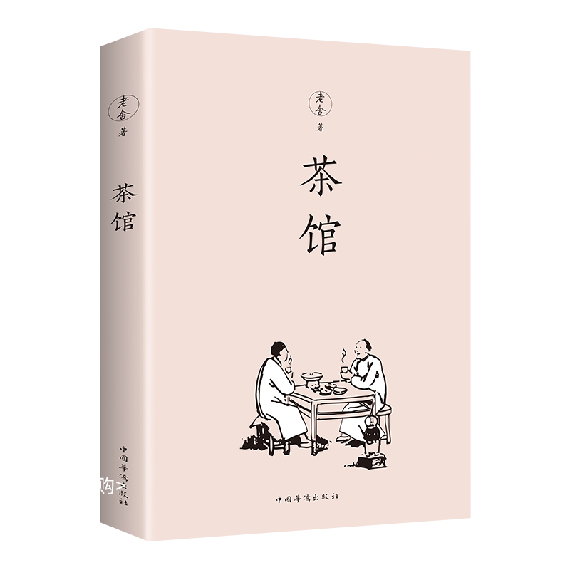  正版 茶馆 老舍原著中小学生课外读物老舍经典作品集我这一辈子