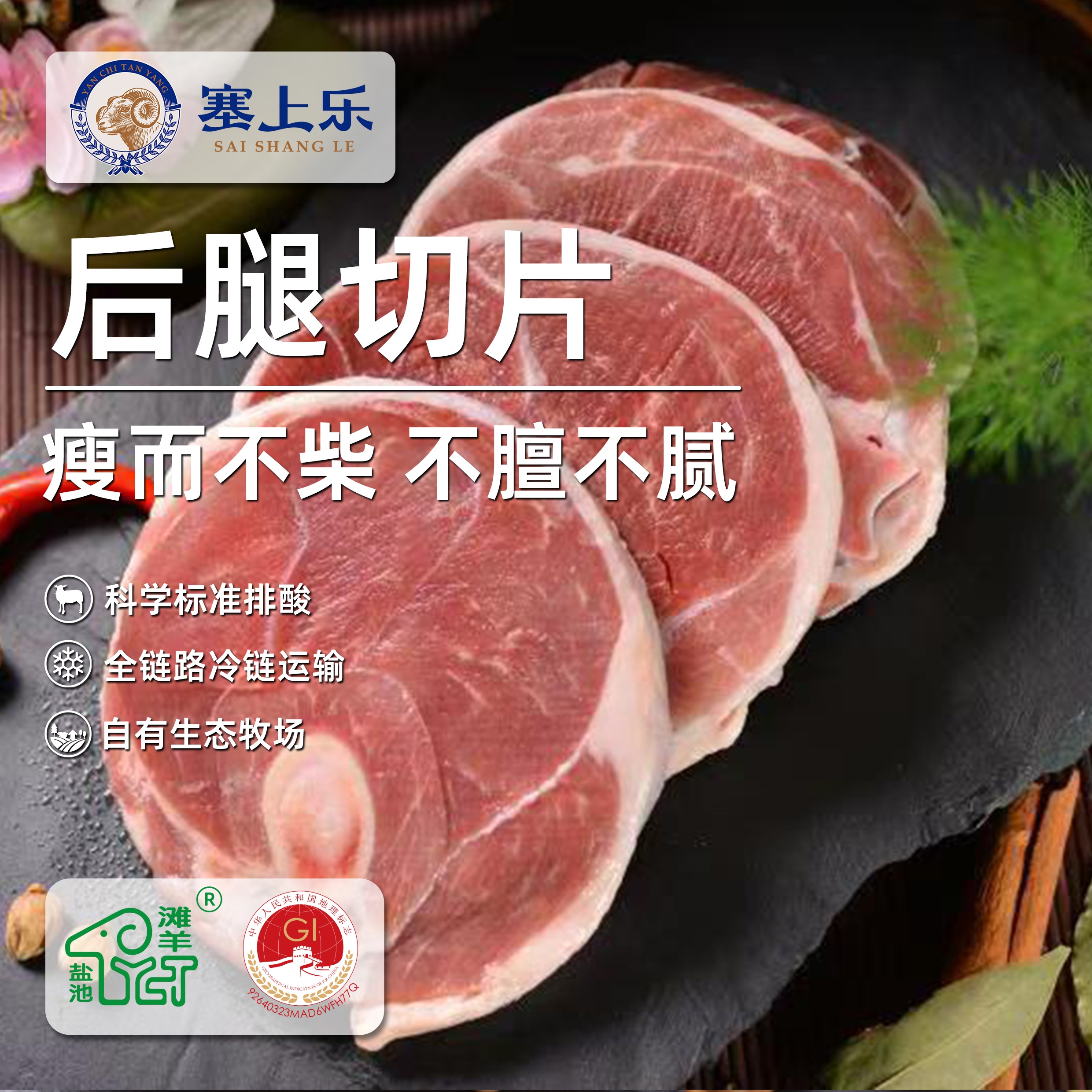盐池滩羊后腿切片