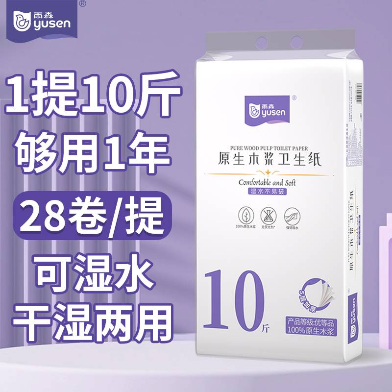 雨森10斤卷纸卫生纸纸巾厕纸五层加厚大卷妇婴无芯手纸28卷家庭装