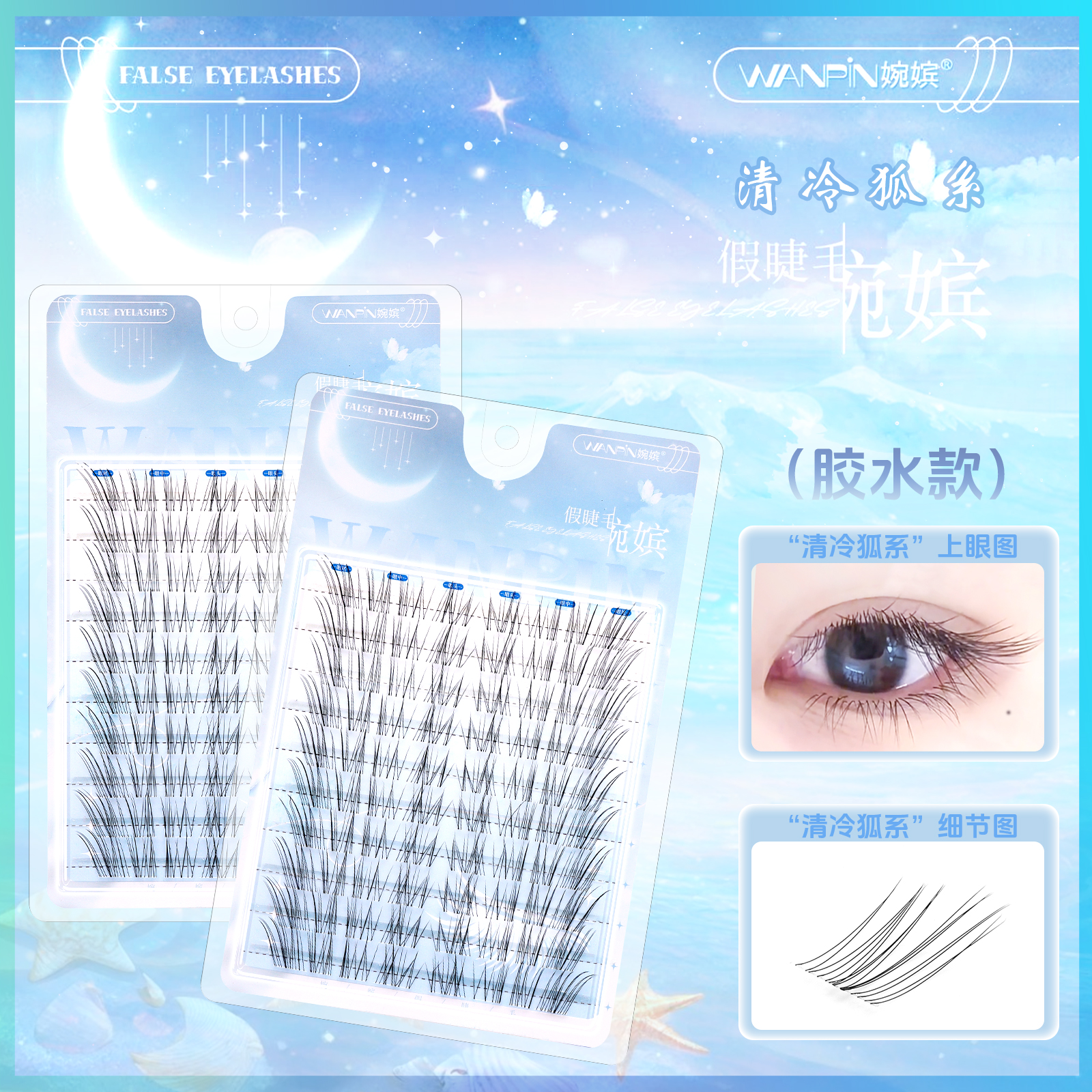 婉嫔新品清冷狐系自然斜飞国风新中式清冷感上镜单簇分段式假睫毛