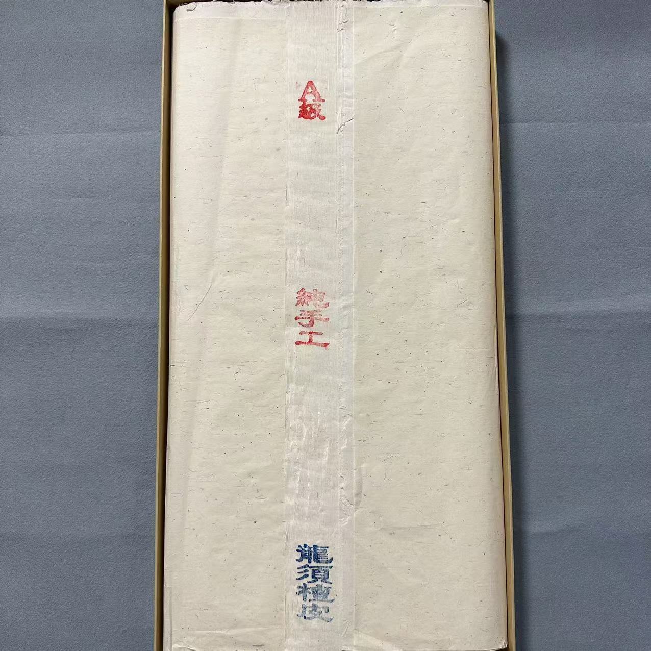 【老纸】四尺龙须草 08年制 生宣 书法国画专用