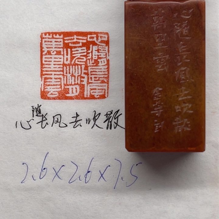 印石青田石心随长风去，吹散万里云