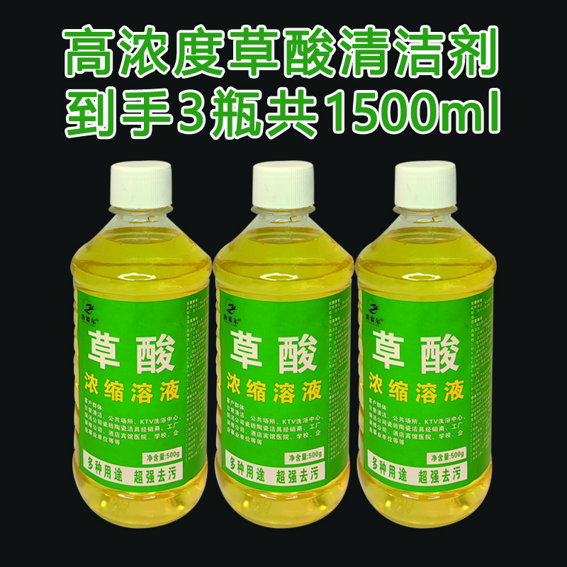 【到手3瓶】高浓度草酸清洗液500ml瓷砖厕所卫生间水泥罐车强力去垢