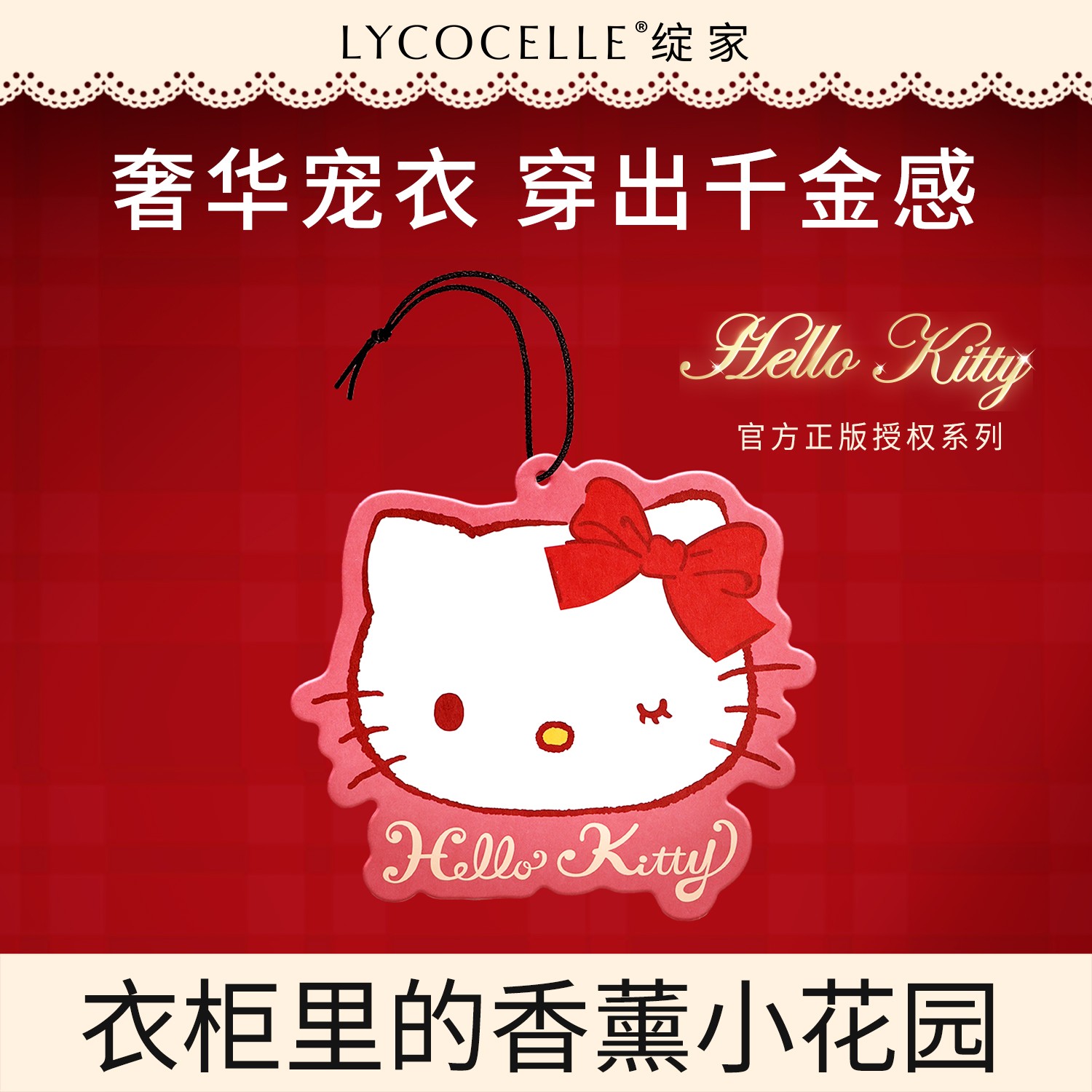【绽家xHello Kitty】绽家Hello Kitty联名香氛卡