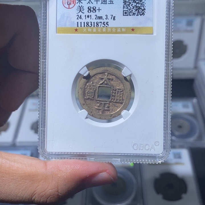 铜长安精选-公博太平通宝-8755