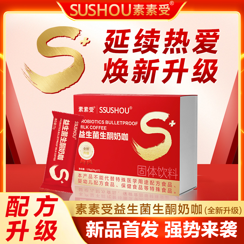 【啡你不可】素素受益生菌生酮奶咖全新升级口感丝滑赠手册*1