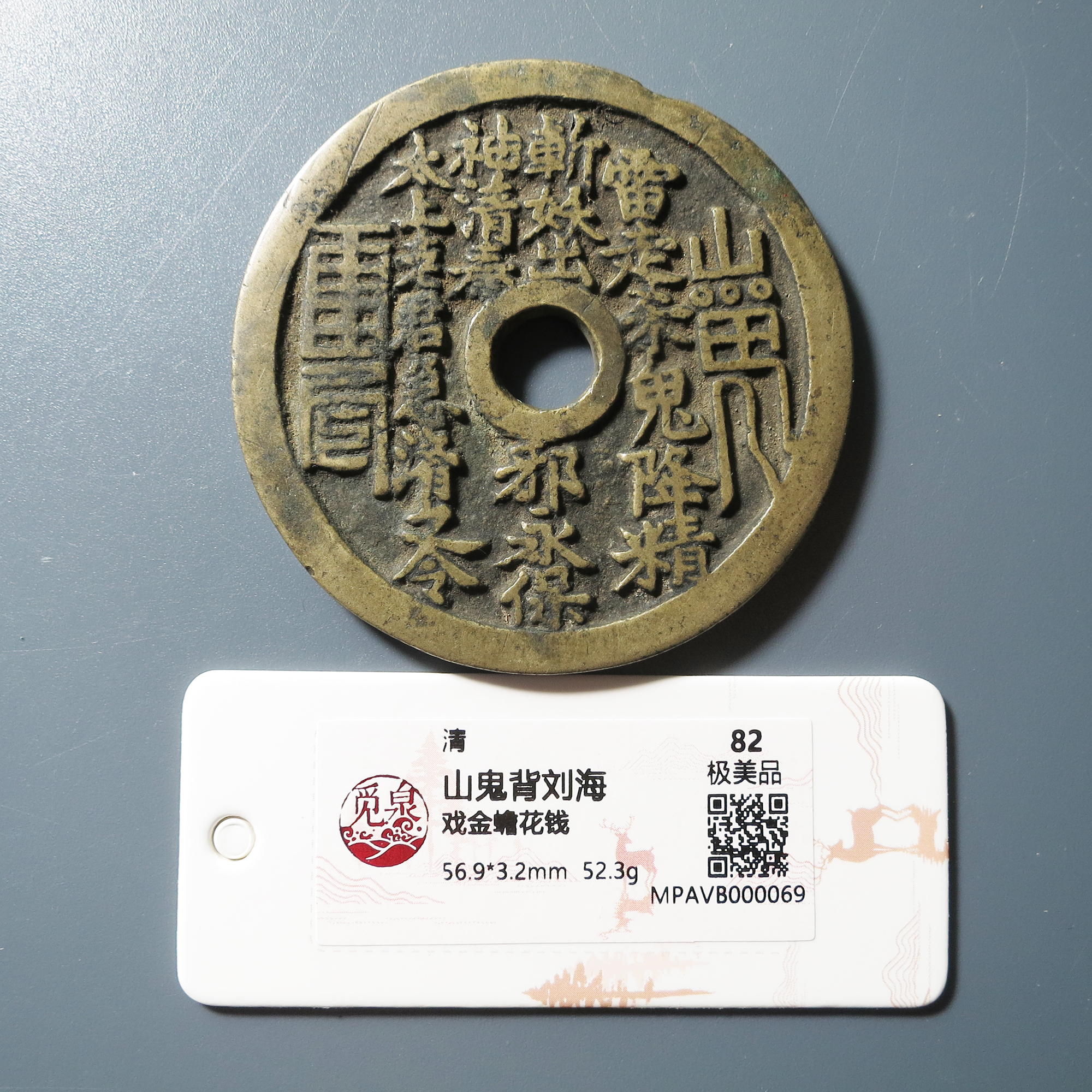 觅泉评级 极美82 山鬼背刘海戏金蟾花钱 0069