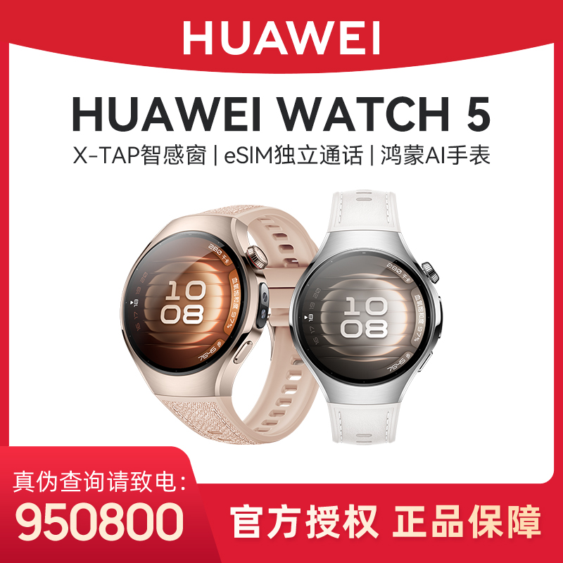 华为WATCH 5 新款eSIM鸿蒙AI手势操作5G时尚智能手表防水定位监测