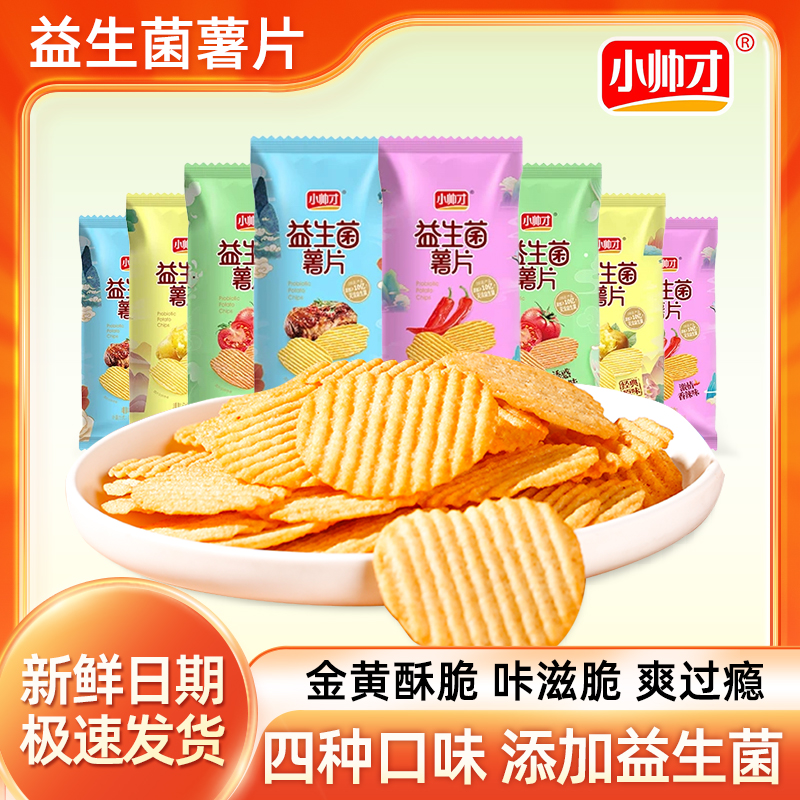 【8-24包】益生菌薯片小帅才4口味组合酥脆解馋网红爆款非油炸