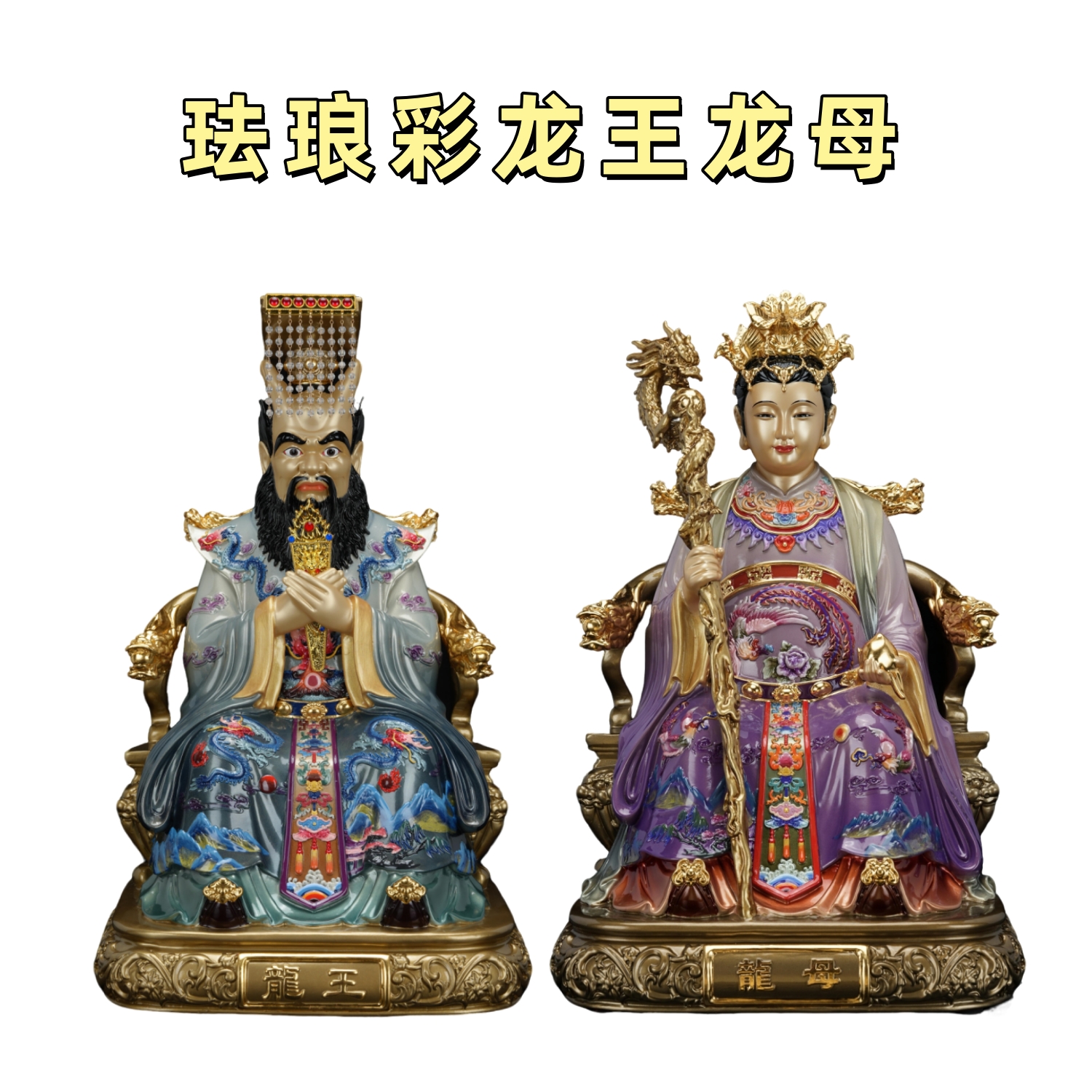 彩铜珐琅彩龙王爷龙母铜像神像四海龙王家用客厅供奉佛堂黄铜摆件