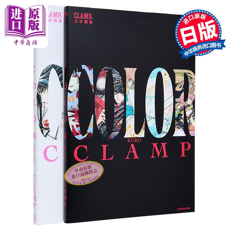 【中商】画集 CLAMP展官方公式画集COLOR KURO+SHIRO两册套
