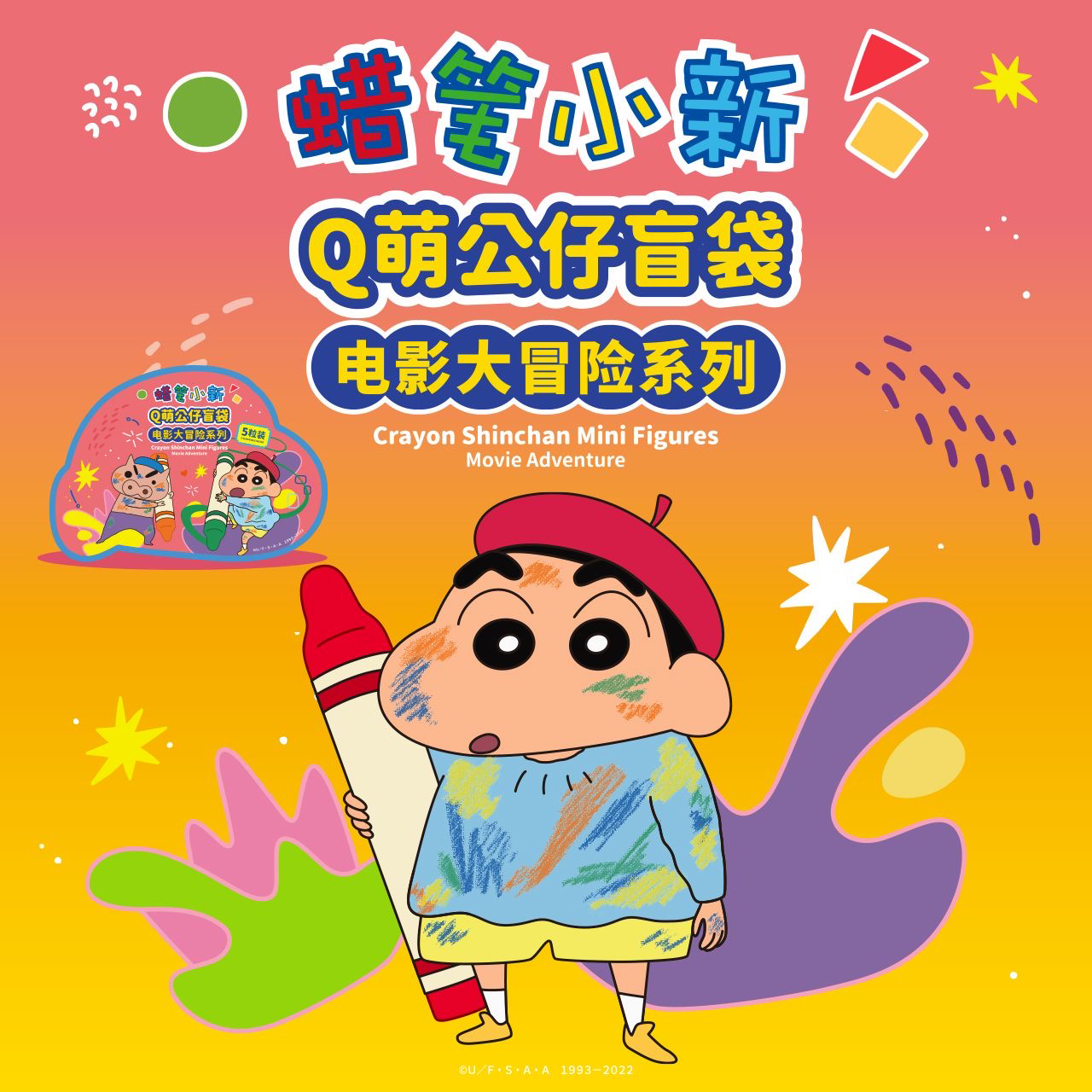 蜡笔小新电影大冒险系列Q萌公仔可爱潮玩周边摆件