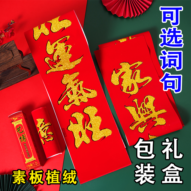 艺博植绒红卡金粉书法对联烫金门贴春节家用大门装饰春联新年装饰