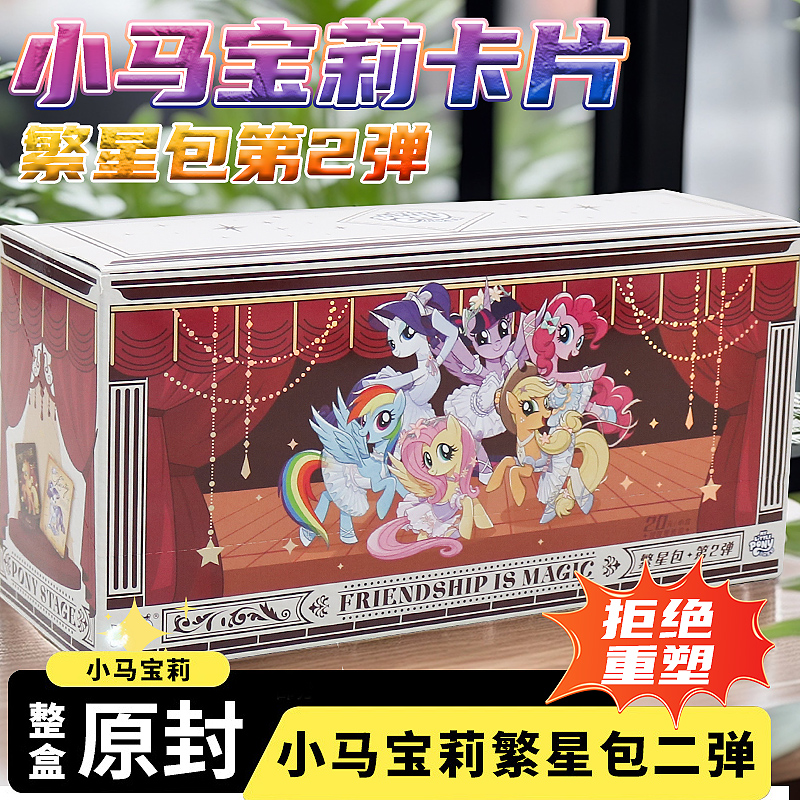 【新品首发】正版小马宝莉繁星包第二弹整盒宇宙月亮公主BP收藏卡