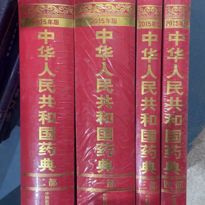 中华人民共和国药典全四册