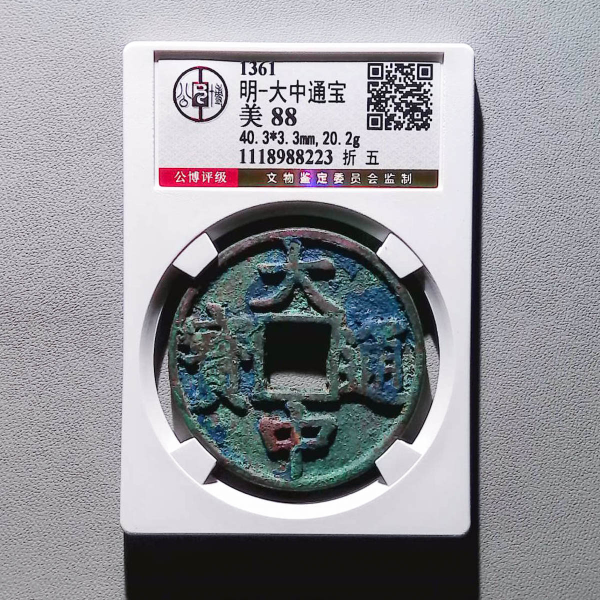 LOT01320 明代 大中通宝 公博88分