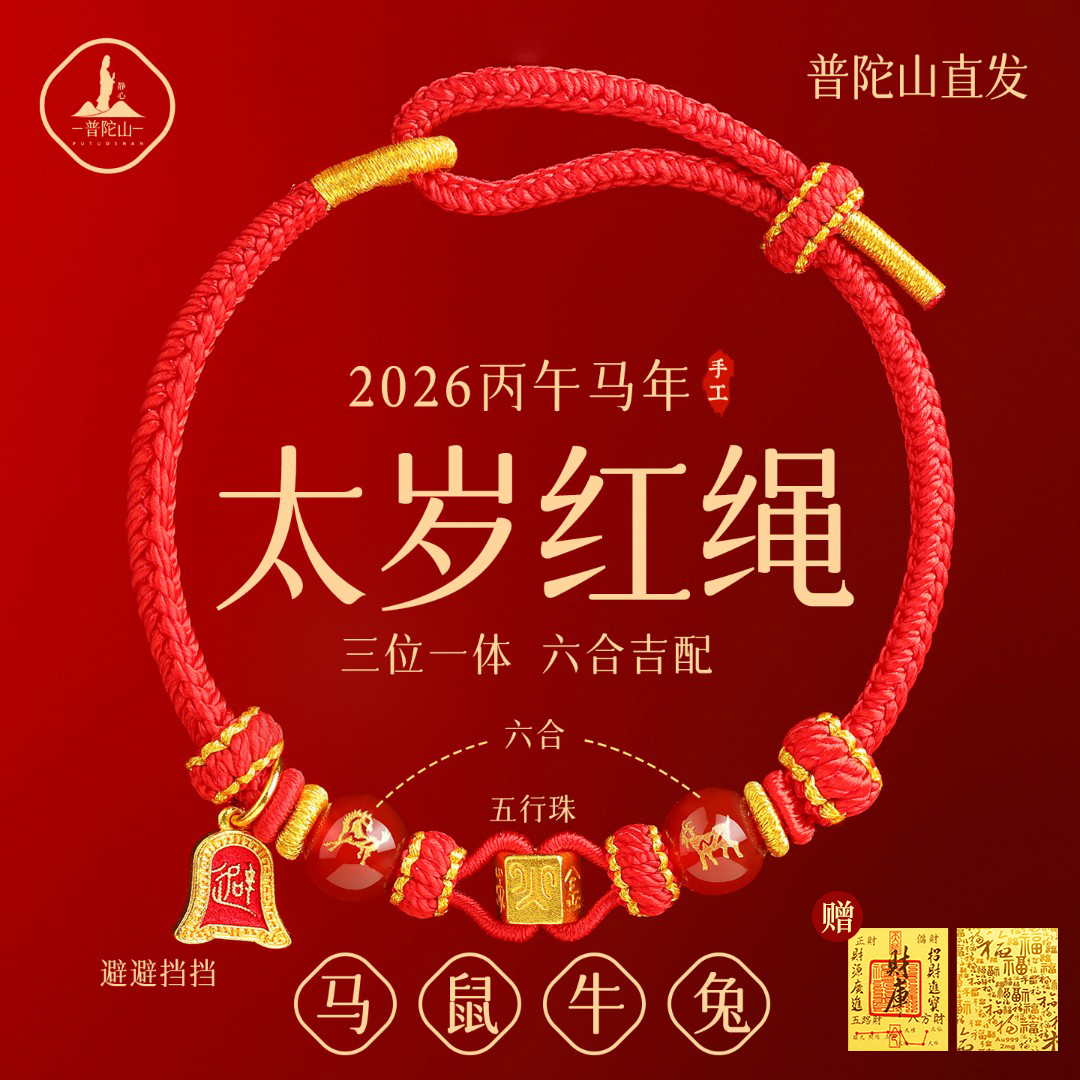 手链 普陀山直发六合生肖红绳手链2026属马红色编织绳女太岁手绳
