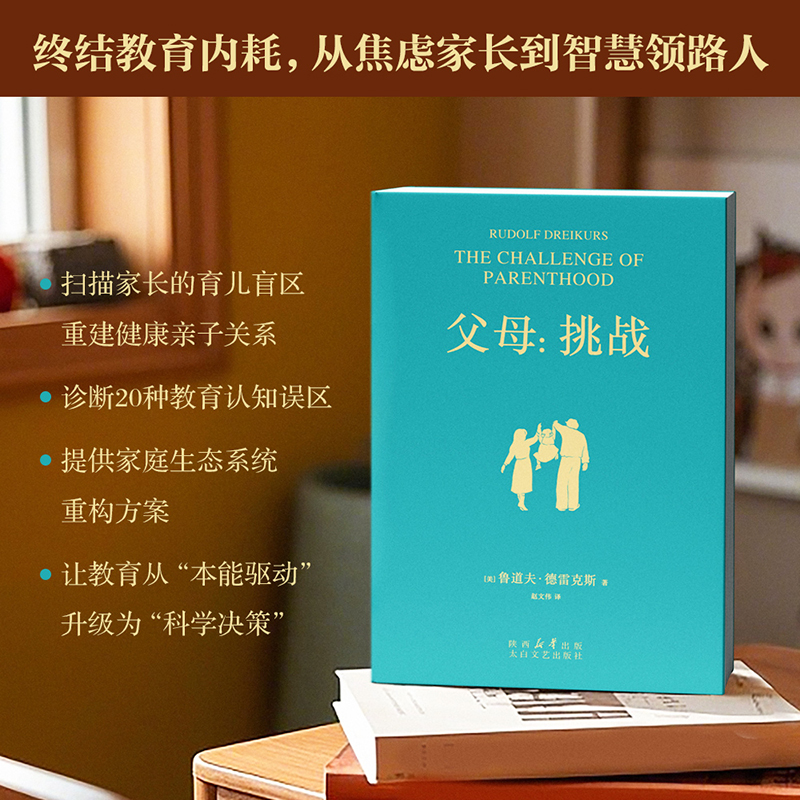 父母：挑战  ：“正面管教”之父德雷克斯育儿经典