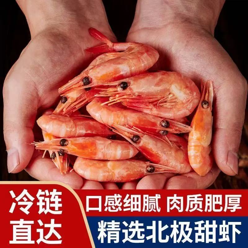 北极甜虾 熟冻深海捕捞 新鲜鲜甜即食 3斤/盒 冷链锁鲜