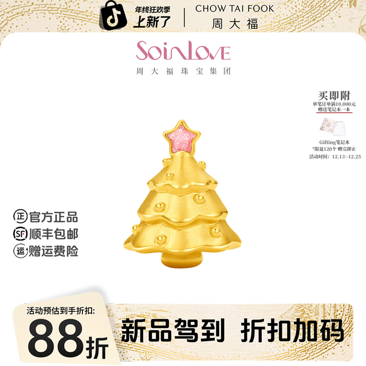 【周大福】宝藏女孩礼物圣诞树星星黄金转运珠配绳@VR1595