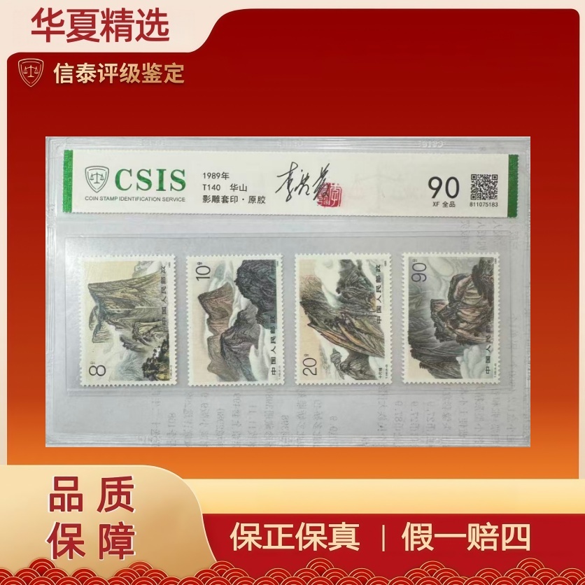 1989年 T140（发五岳其中之一） 李庆发亲签钤印 信泰评级 90分
