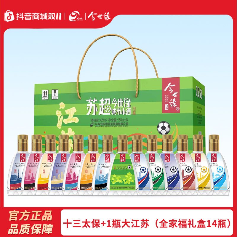 今世缘【十三太保+1瓶大江苏】苏超城市小酒纯粮食白酒纪念款42度