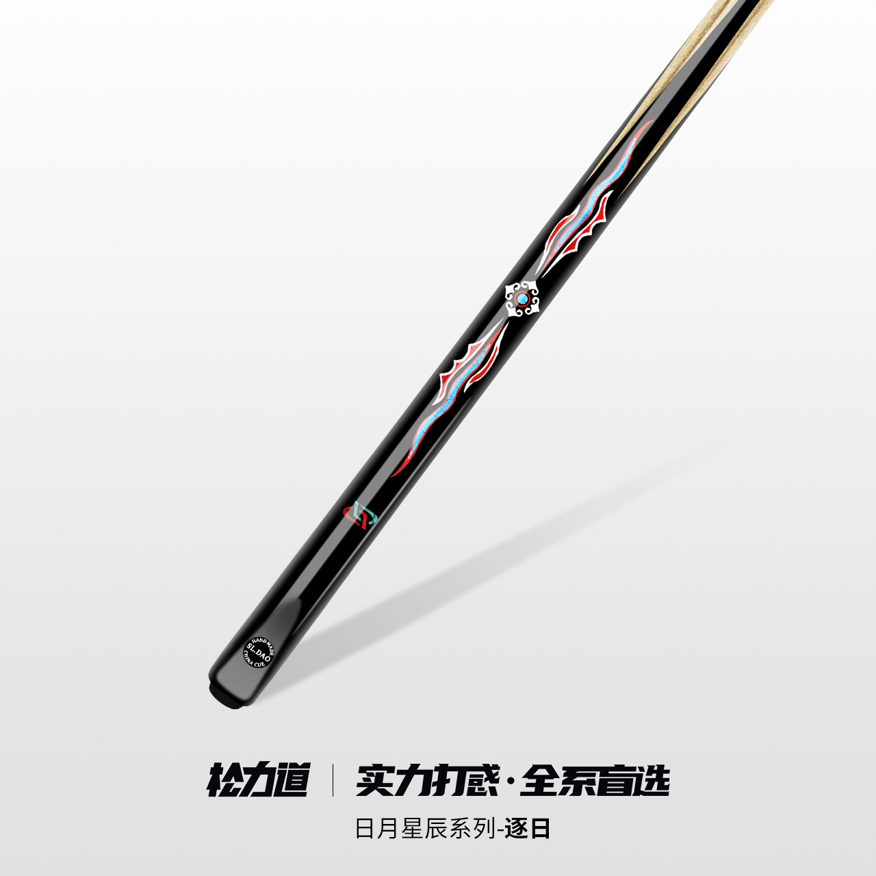 松力道逐日手工台球杆中式八球台球杆斯诺克台球杆摩枭台球杆