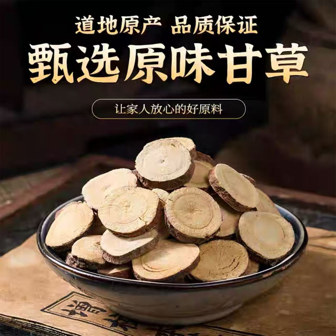 好物甄选【内蒙.红皮甘草】甄选5年生甘草，主根切片，年份足含更量高
