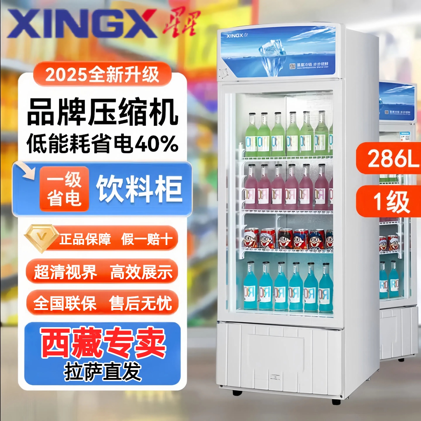 XINGX/星星单门立式饮料柜冰柜冷藏保鲜展示柜超市 1级能效灯箱款