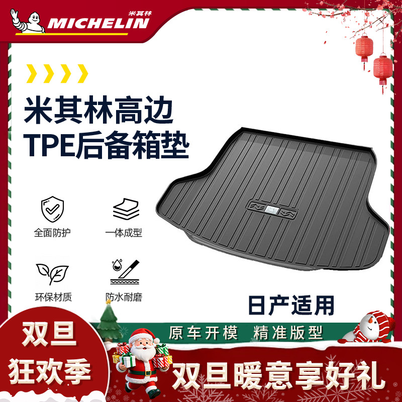【日产】米其林全TPE后备箱轩逸逍客天籁奇骏骐达劲客途达尾箱垫SS.