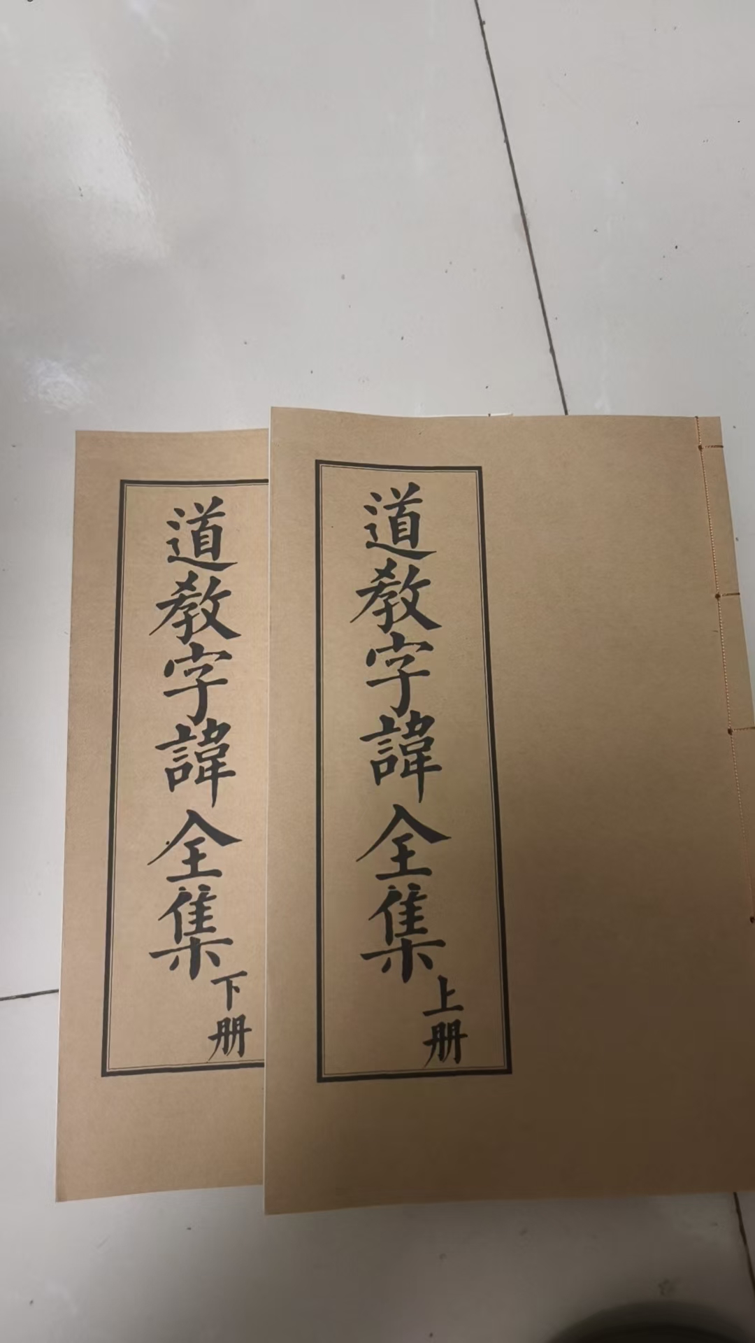 道门字讳大全有1千多字讳，上下2册枸杞纸打印，尺寸26*17cm