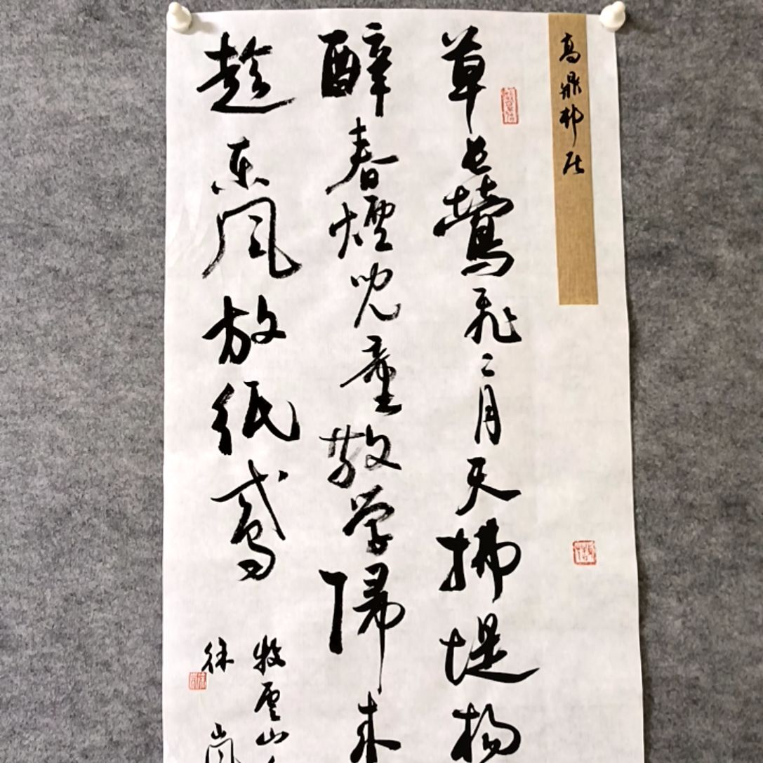 书法草长莺飞二月天34*68厘米手写书法四尺四开两平尺