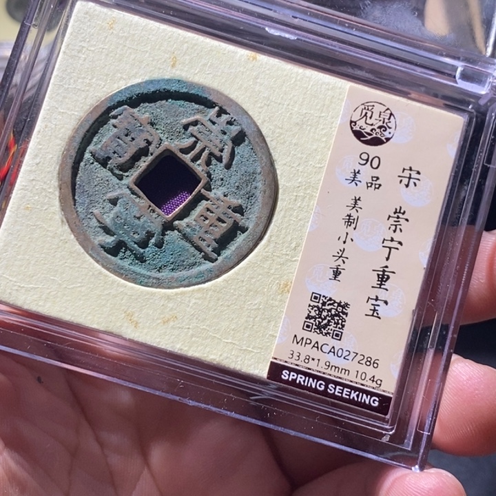 铜觅泉评级古钱币一枚 周浩