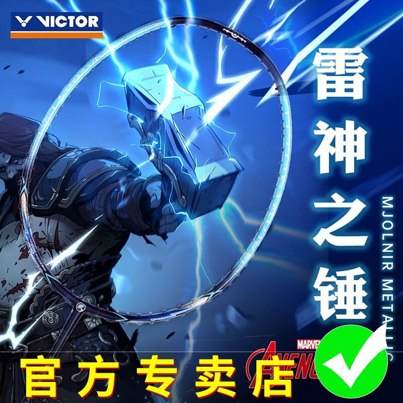 正品VICTOR胜利羽毛球拍 漫威联名款雷神之槌限量版专业比赛单拍