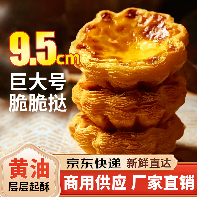 【发京东100枚】9.5cm大号蛋挞皮法式脆脆太阳花烘焙烤箱冷冻半成品