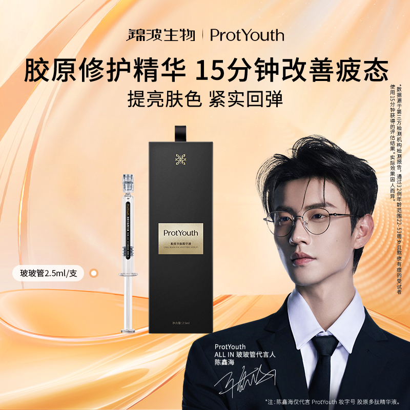 【陈鑫海同款】锦波生物ProtYouth玻玻管胶原精华15分钟抗皱急救