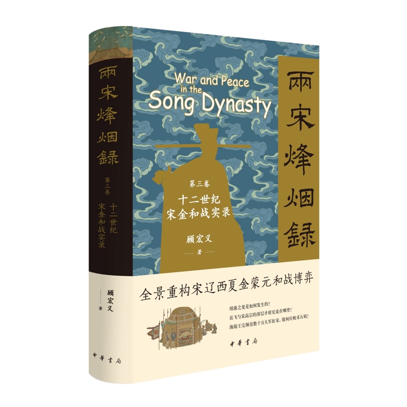 两宋烽烟录：第三卷  十二世纪宋金和战实录（精）顾宏义著