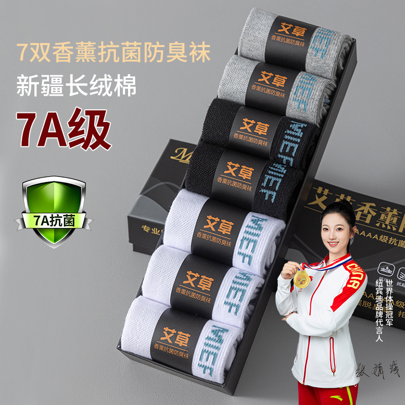 7A抗菌袜子男艾草春夏100%纯棉全棉防臭吸汗中筒商务正品新疆棉袜