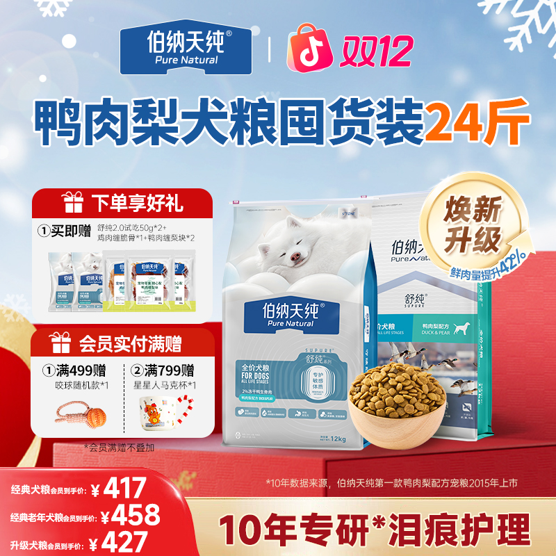 【舒纯经典/升级冻干狗粮12kg】伯纳天纯冻干双拼生骨肉犬粮鸭肉梨