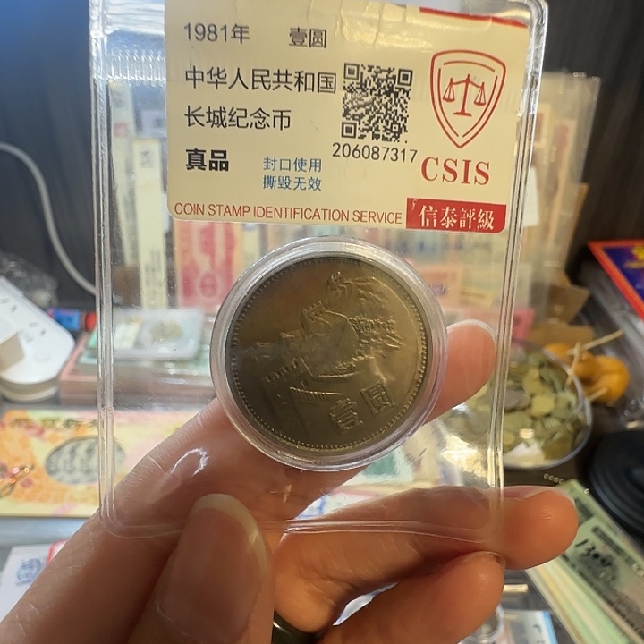 其他普通金属81年长城币流通品裸发红包款