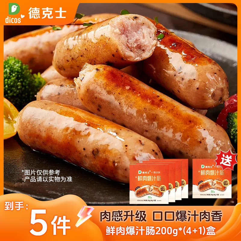 【拍四发五】德克士鲜肉爆汁烤肠200g*4/盒 猪肉烤肠早餐口口爆汁xy