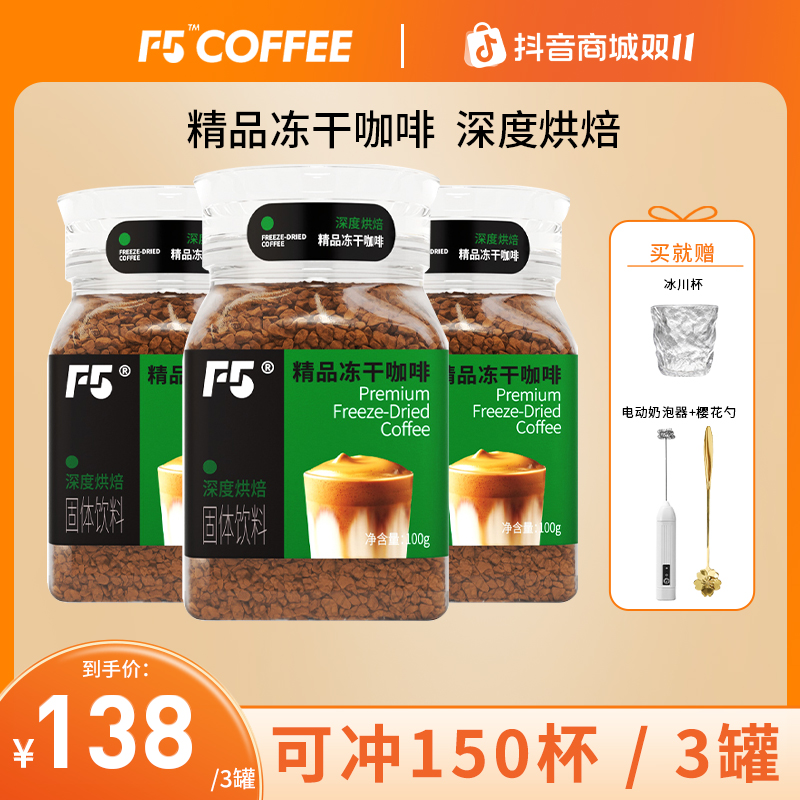 F5400次冻干咖啡美式深度冻干0蔗糖添加速溶黑咖啡100g瓶装三罐