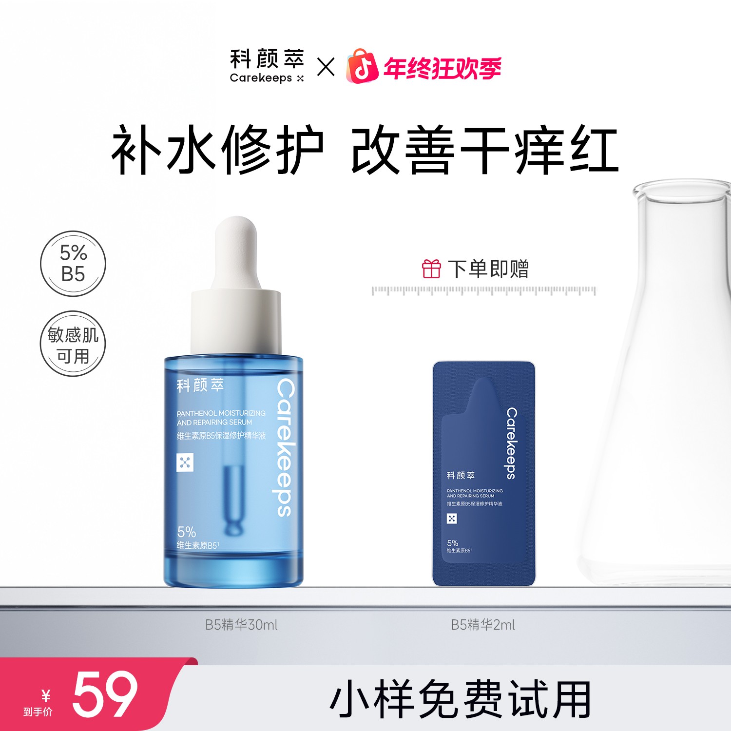 【快速舒缓修护保湿】科颜萃B5精华液补水保湿日常维稳修护屏障