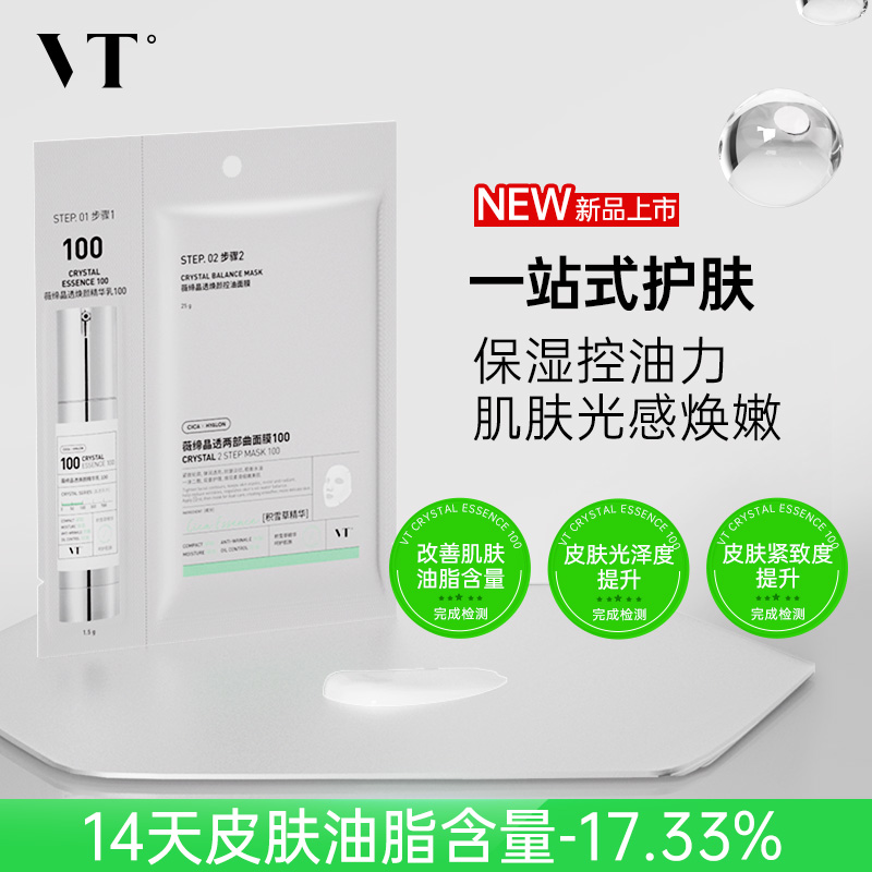 【达人专属】VT韩国晶透两部曲面膜控油保湿焕颜精华乳100控油面膜