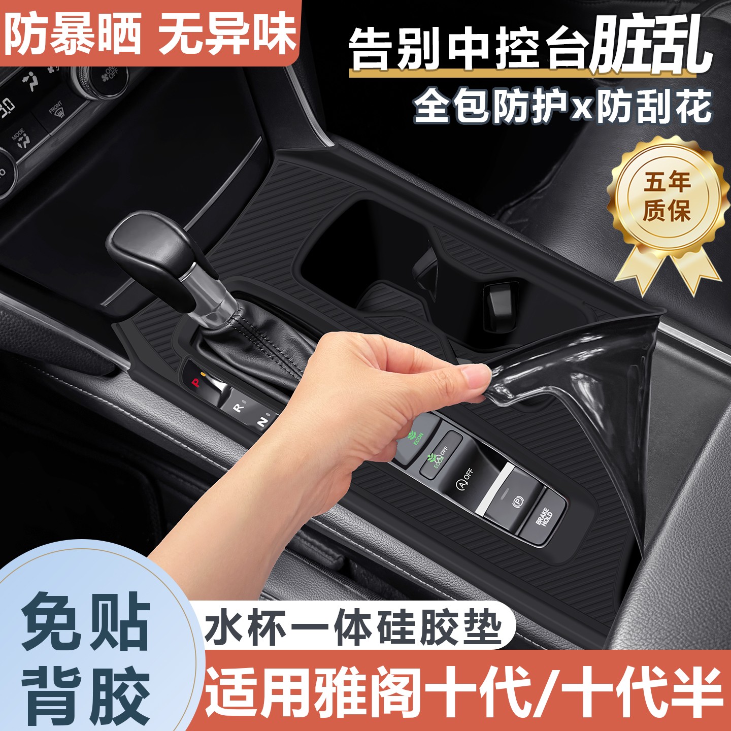 适用本田雅阁十代/十代半中控硅胶垫排挡面板保护套车内装饰用品