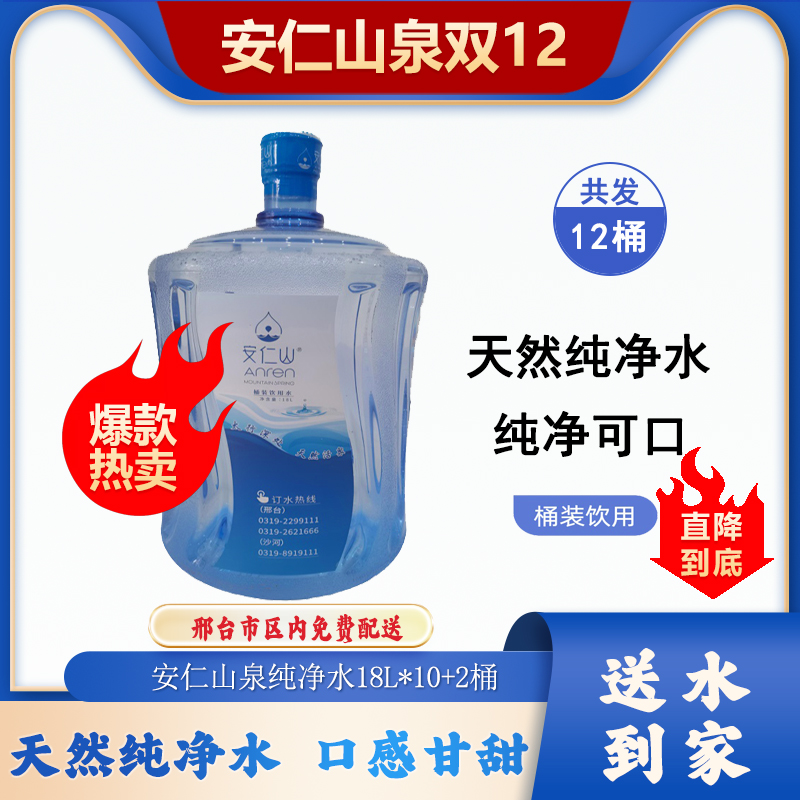【双12大促】10+2桶*18L安仁山泉桶装纯净水，单桶起送，限时福利